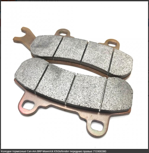 Колодки тормозные Can-Am BRP Maverick X3\Defender передние правые  Колодки тормозные Can-Am BRP Maverick X3\Defender передние правые